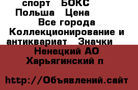 2.1) спорт : БОКС : PZB Польша › Цена ­ 600 - Все города Коллекционирование и антиквариат » Значки   . Ненецкий АО,Харьягинский п.